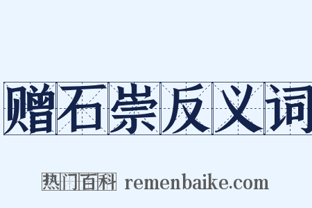 赠石崇反义词是什么意思的图片